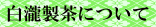 白瀧製茶について